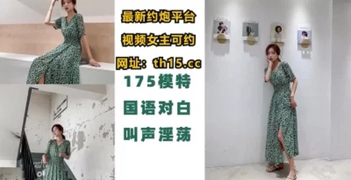 [付费]175长腿模特扒开内裤绝美好逼，叫声淫荡，有对白【下滑看联系方式