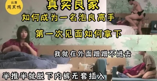 字幕版真实套路学生妹，第一次见面拿下，强推扒裤，差点被发现录视频